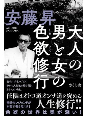 cover image of 大人の男と女の色欲修行